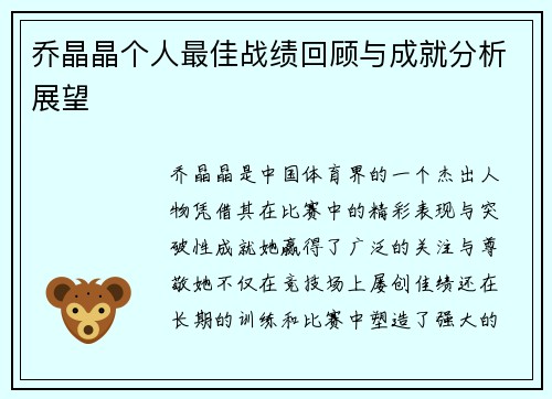 乔晶晶个人最佳战绩回顾与成就分析展望