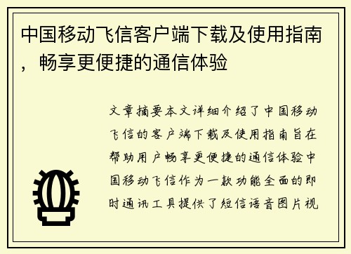 中国移动飞信客户端下载及使用指南，畅享更便捷的通信体验