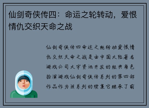 仙剑奇侠传四：命运之轮转动，爱恨情仇交织天命之战