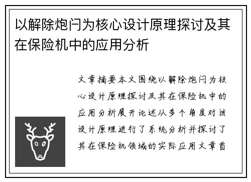 以解除炮闩为核心设计原理探讨及其在保险机中的应用分析