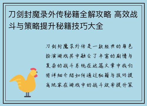 刀剑封魔录外传秘籍全解攻略 高效战斗与策略提升秘籍技巧大全