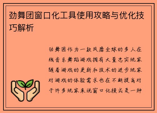劲舞团窗口化工具使用攻略与优化技巧解析
