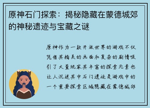 原神石门探索：揭秘隐藏在蒙德城郊的神秘遗迹与宝藏之谜