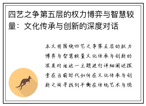 四艺之争第五层的权力博弈与智慧较量：文化传承与创新的深度对话