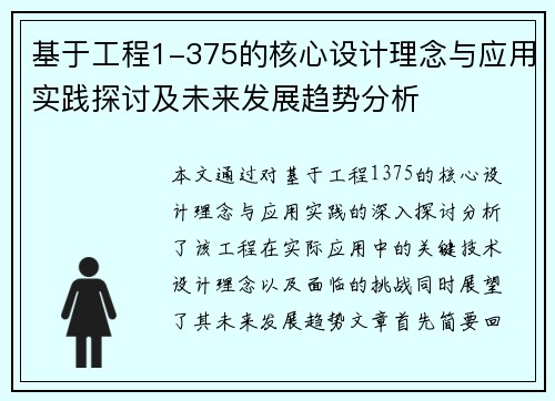 基于工程1-375的核心设计理念与应用实践探讨及未来发展趋势分析