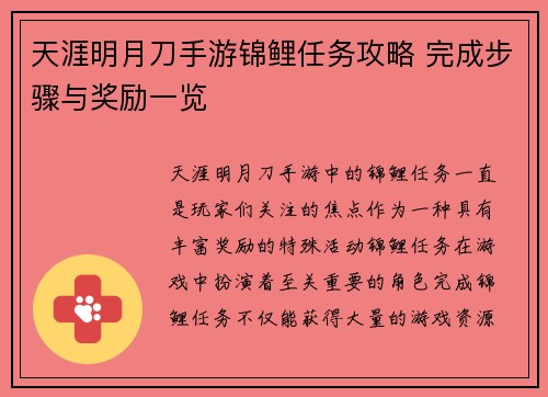 天涯明月刀手游锦鲤任务攻略 完成步骤与奖励一览