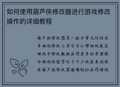 如何使用葫芦侠修改器进行游戏修改操作的详细教程