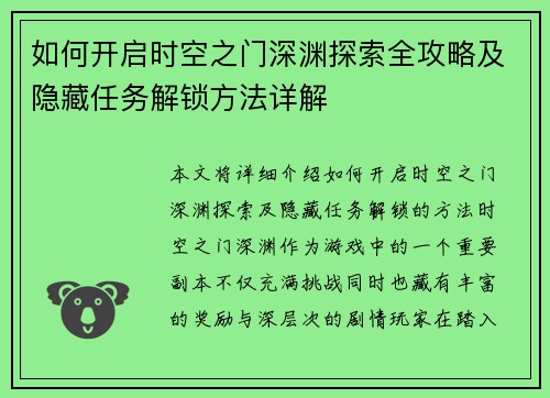 如何开启时空之门深渊探索全攻略及隐藏任务解锁方法详解