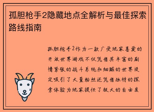 孤胆枪手2隐藏地点全解析与最佳探索路线指南