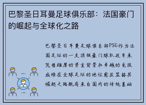 巴黎圣日耳曼足球俱乐部：法国豪门的崛起与全球化之路