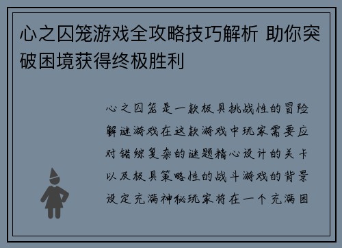 心之囚笼游戏全攻略技巧解析 助你突破困境获得终极胜利