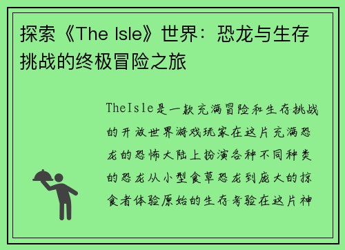 探索《The Isle》世界：恐龙与生存挑战的终极冒险之旅