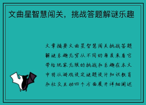 文曲星智慧闯关，挑战答题解谜乐趣
