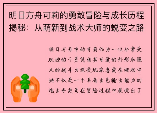 明日方舟可莉的勇敢冒险与成长历程揭秘：从萌新到战术大师的蜕变之路