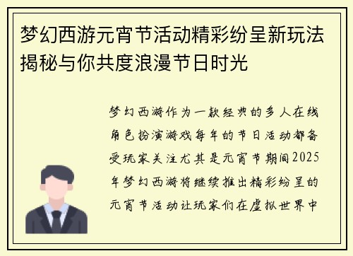 梦幻西游元宵节活动精彩纷呈新玩法揭秘与你共度浪漫节日时光