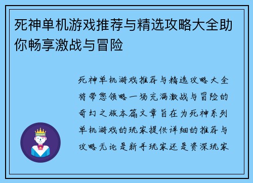 死神单机游戏推荐与精选攻略大全助你畅享激战与冒险