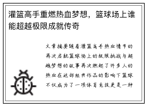 灌篮高手重燃热血梦想，篮球场上谁能超越极限成就传奇