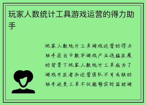 玩家人数统计工具游戏运营的得力助手