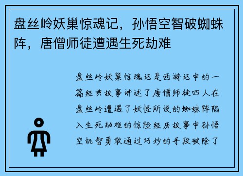 盘丝岭妖巢惊魂记，孙悟空智破蜘蛛阵，唐僧师徒遭遇生死劫难