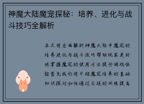 神魔大陆魔宠探秘：培养、进化与战斗技巧全解析