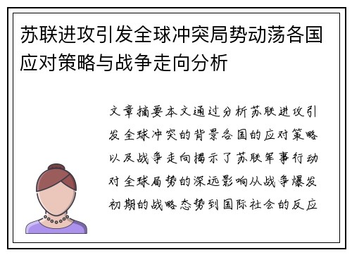 苏联进攻引发全球冲突局势动荡各国应对策略与战争走向分析