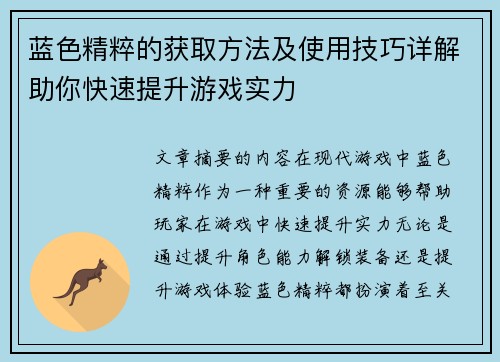 蓝色精粹的获取方法及使用技巧详解助你快速提升游戏实力