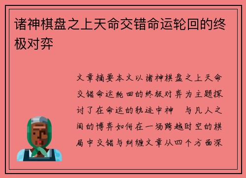 诸神棋盘之上天命交错命运轮回的终极对弈