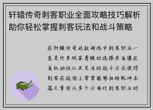 轩辕传奇刺客职业全面攻略技巧解析助你轻松掌握刺客玩法和战斗策略