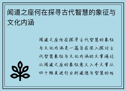 闻道之座何在探寻古代智慧的象征与文化内涵