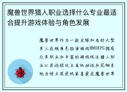 魔兽世界猎人职业选择什么专业最适合提升游戏体验与角色发展